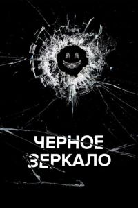 Черное зеркало 8 сезон