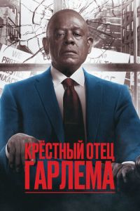 Крёстный отец Гарлема 5 сезон