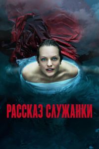 Рассказ служанки 7 сезон