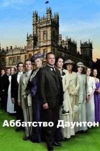 Аббатство Даунтон 7 сезон