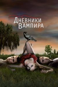 Дневники вампира 9 сезон
