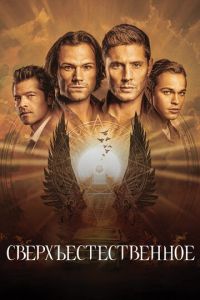 Сверхъестественное 16 сезон