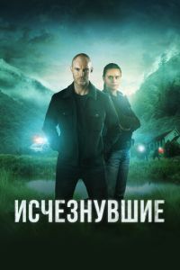 Исчезнувшие 3 сезон