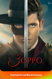 Зорро 2 сезон