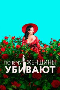 Почему женщины убивают 3 сезон