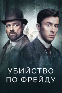 Убийство по Фрейду 4 сезон