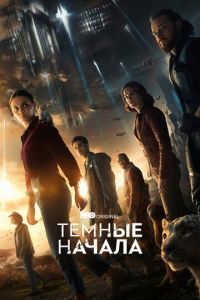 Темные начала 4 сезон