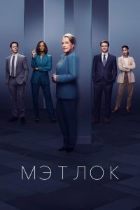 Мэтлок 2 сезон