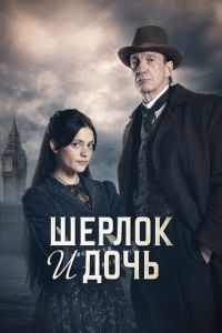 Шерлок и дочь 2 сезон