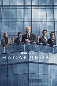 Наследники 5 сезон